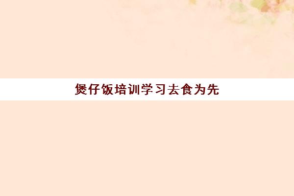 煲仔饭培训学习去食为先