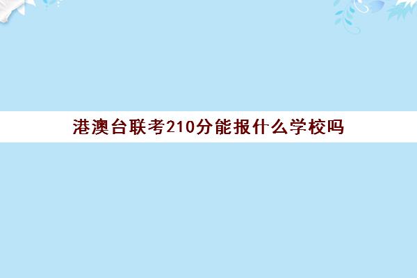 港澳台联考210分能报什么学校吗(深圳港澳台联考高中有哪几所)