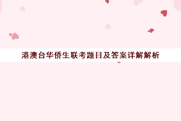 港澳台华侨生联考题目及答案详解解析(华侨港澳台联考全称)