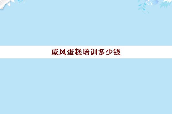 戚风蛋糕培训多少钱(6寸淡奶油蛋糕多少钱)