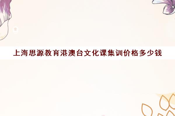 上海思源教育港澳台文化课集训价格多少钱（不集训可以艺考吗）