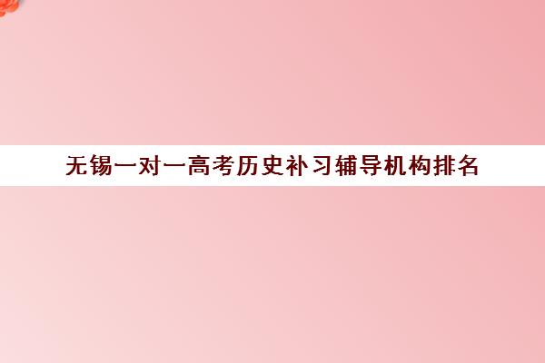 无锡一对一高考历史补习辅导机构排名