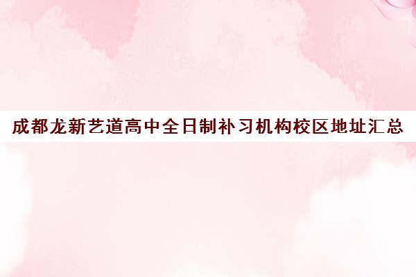 成都龙新艺道高中全日制补习机构校区地址汇总