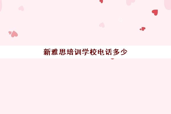 新雅思培训学校电话多少(雅思培训学校)