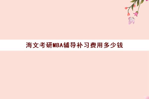 海文考研MBA辅导补习费用多少钱