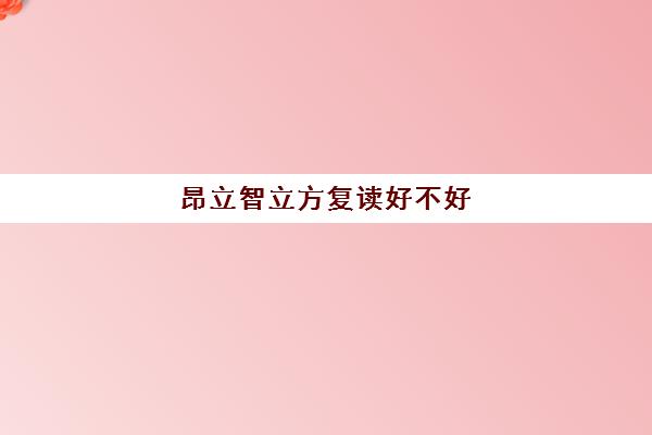 昂立智立方复读好不好（复读机构好还是复读学校好）