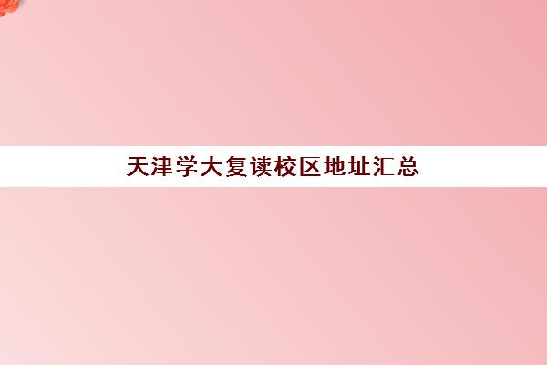 天津学大复读校区地址汇总(天津最靠谱高三复读学校)