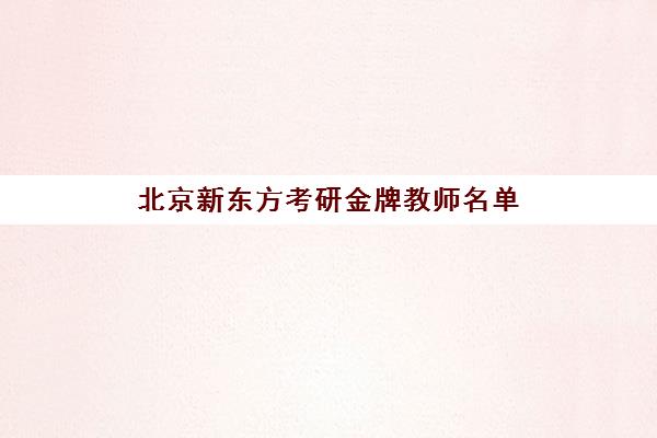 北京新东方考研金牌教师名单(新东方考研数学老师简介)