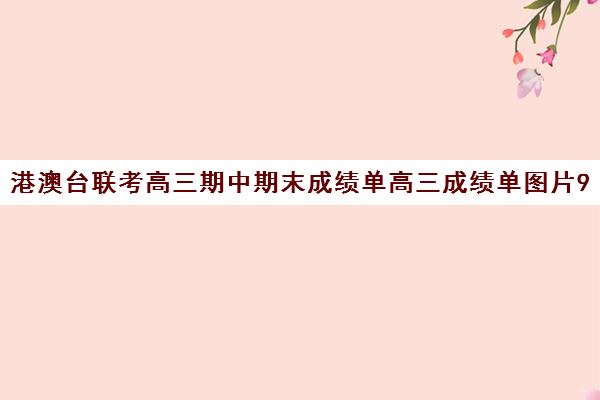 港澳台联考高三期中期末成绩单高三成绩单图片90