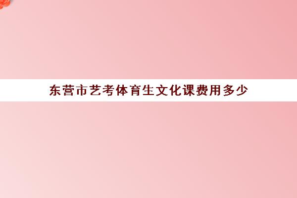 东营市艺考体育生文化课费用多少(高中报体育生是不是花费很大)