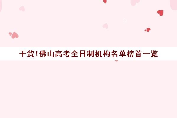 干货!佛山高考全日制机构名单榜首一览