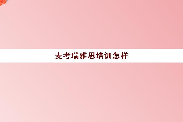 麦考瑞雅思培训怎样(雅思培训班哪个学校好)