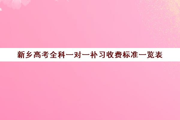 新乡高考全科一对一补习收费标准一览表