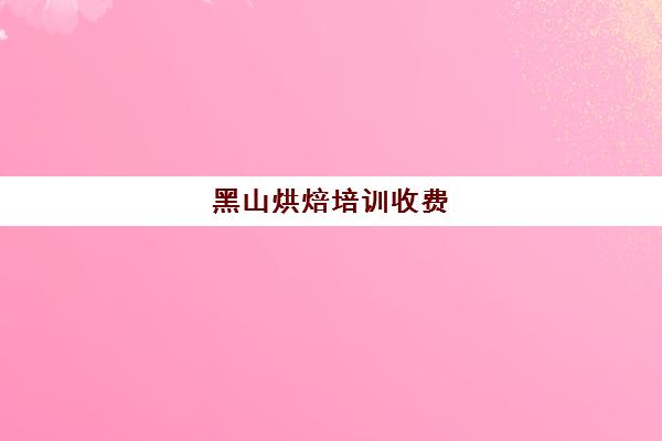 黑山烘焙培训收费(正规学烘焙学费价格表)