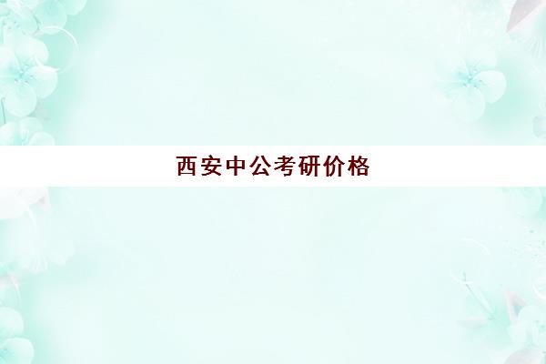 西安中公考研价格(2024考研外国语科目)