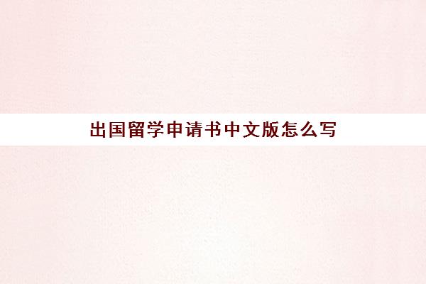 出国留学申请书中文版怎么写(留学申请条件需要什么)