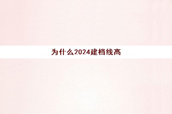 为什么2024建档线高(建档线是不是最低分数线)