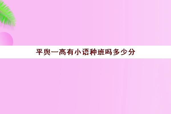 平舆一高有小语种班吗多少分(平舆一高好还是四高好)