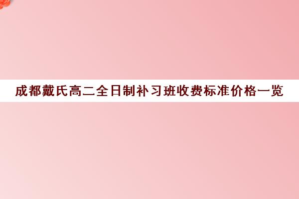 成都戴氏高二全日制补习班收费标准价格一览