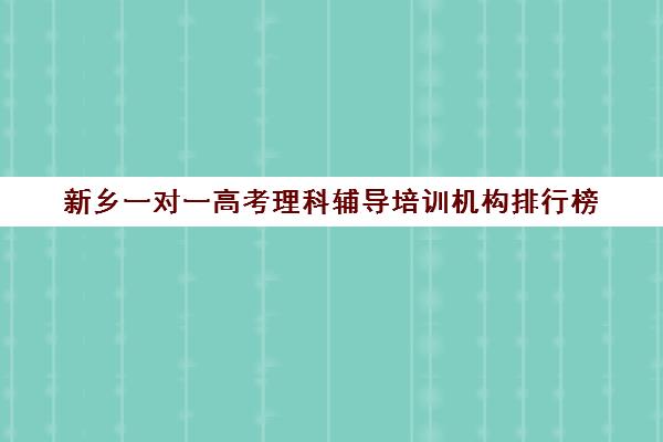 新乡一对一高考理科辅导培训机构排行榜(小托福一对一培训机构)