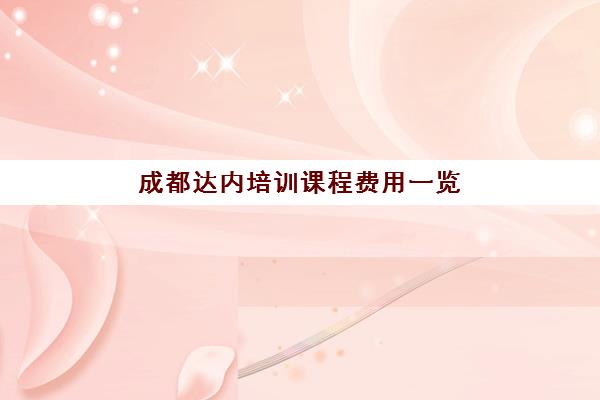 成都达内培训课程费用一览