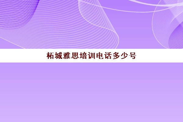 柘城雅思培训电话多少号(深圳新东方雅思培训学校地址)