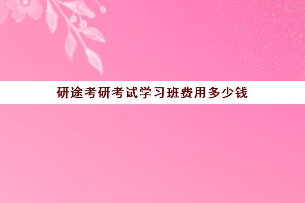 研途考研考试学习班费用多少钱