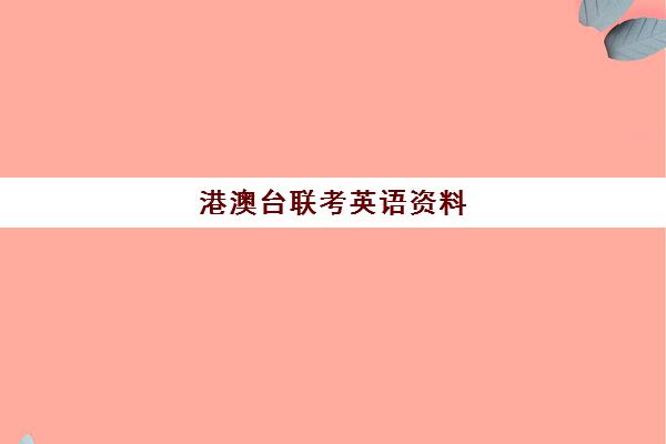 港澳台联考英语资料(2024港澳台联考英语真题答案)