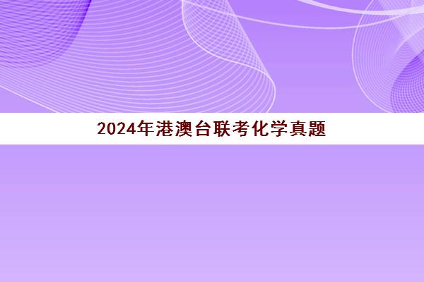 2024年港澳台联考化学真题(港澳台联考英语真题)