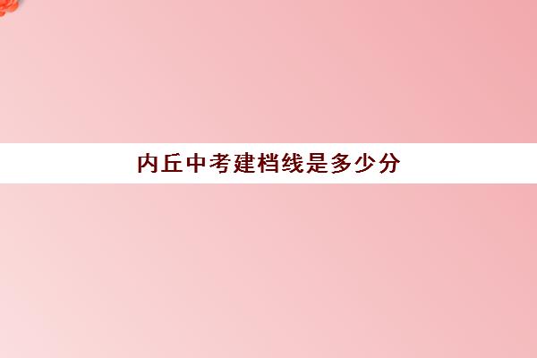 内丘中考建档线是多少分(中考没过线如何上高中)