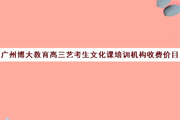 广州博大教育高三艺考生文化课培训机构收费价目表(艺考生文化课分数线)