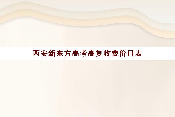 西安新东方高考高复收费价目表(新东方价格学费是多少)