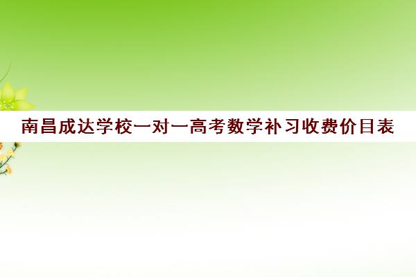 南昌成达学校一对一高考数学补习收费价目表