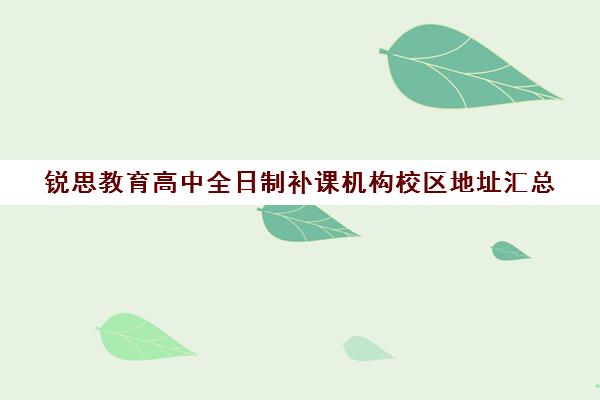 锐思教育高中全日制补课机构校区地址汇总（锐思教育培训机构怎么样）