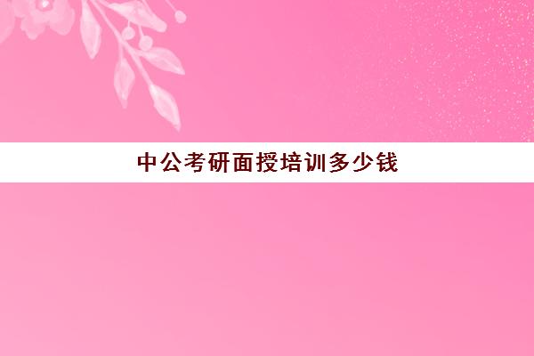 中公考研面授培训多少钱(中公考研培训收费标准)