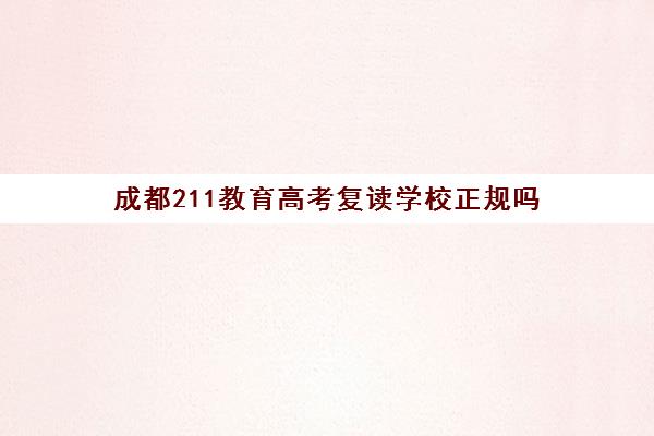 成都211教育高考复读学校正规吗(长沙明达复读学校官网)