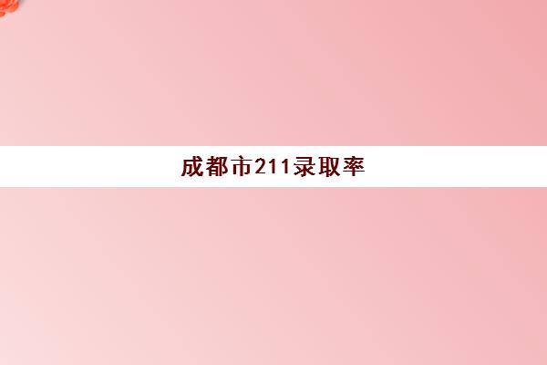 成都市211录取率(四川省985上线率)