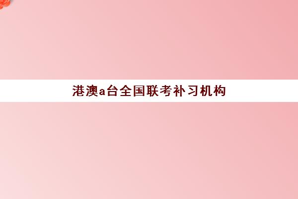 港澳a台全国联考补习机构