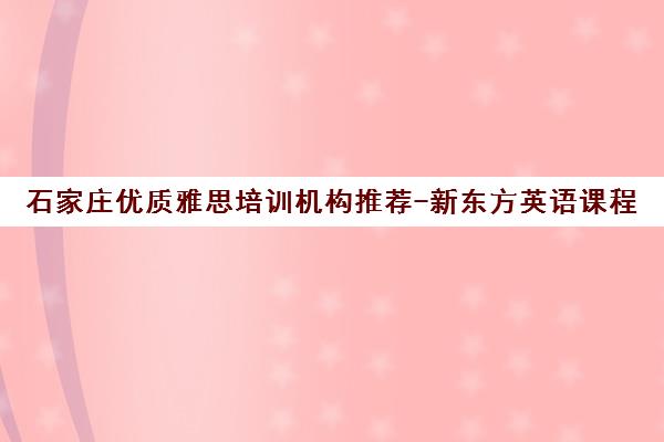 石家庄优质雅思培训机构推荐-新东方英语课程