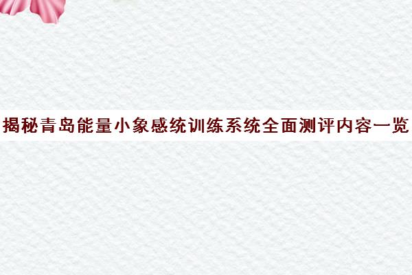 揭秘青岛能量小象感统训练系统全面测评内容一览