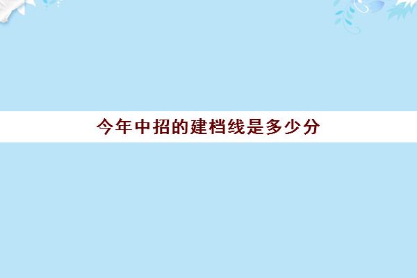 今年中招的建档线是多少分(河南2023中招建档线是多少)