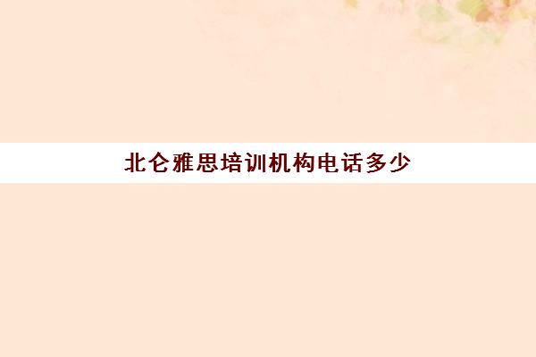 北仑雅思培训机构电话多少(北仑智优培训学校怎么样)