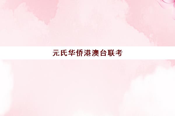 元氏华侨港澳台联考(港澳台联考录取分数线)