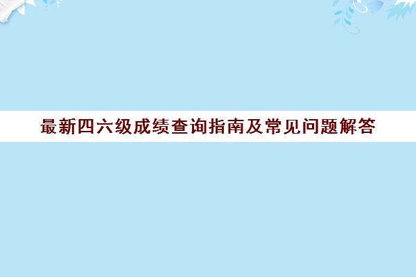 最新四六级成绩查询指南及常见问题解答