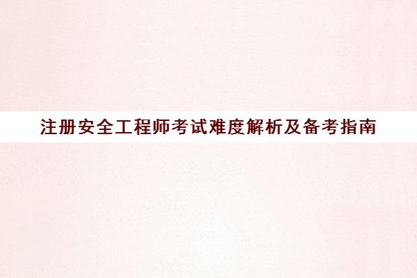 注册安全工程师考试难度解析及备考指南