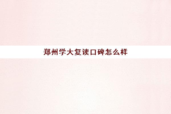 郑州学大复读口碑怎么样(郑州十大复读学校)