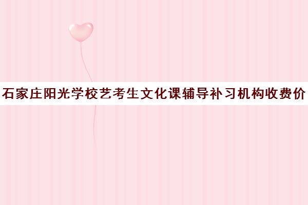 石家庄阳光学校艺考生文化课辅导补习机构收费价目表