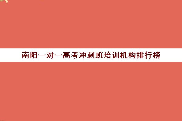 南阳一对一高考冲刺班培训机构排行榜(南阳最靠谱的培训机构)