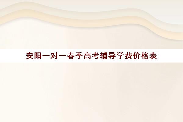 安阳一对一春季高考辅导学费价格表(春季高考培训班学费)