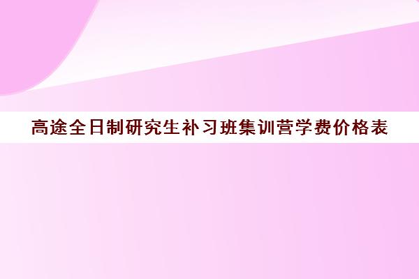 高途全日制研究生补习班集训营学费价格表